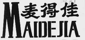 麦得佳