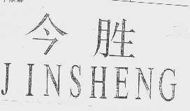 今胜