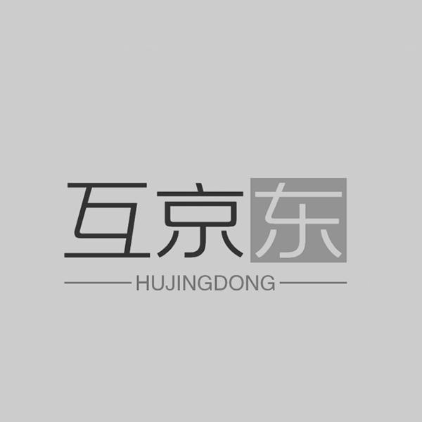 互京东