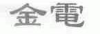 金电