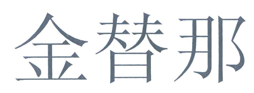 金替那