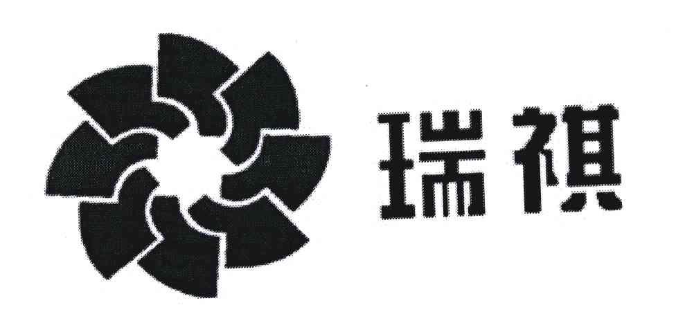 瑞祺