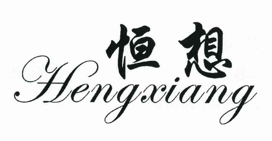恒想