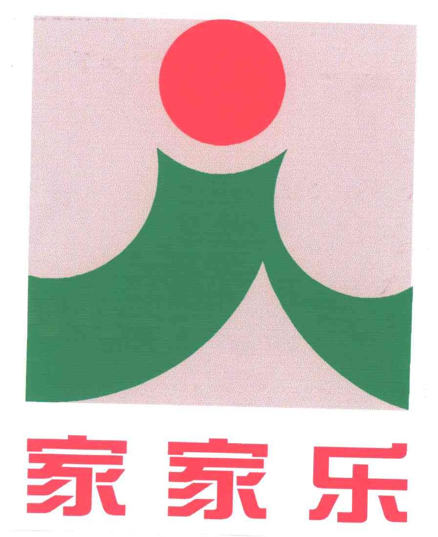 家家乐