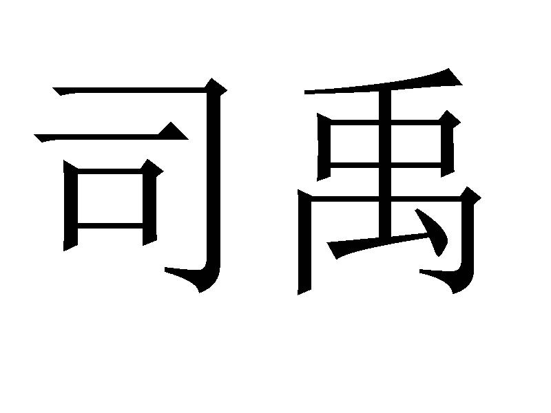司禹