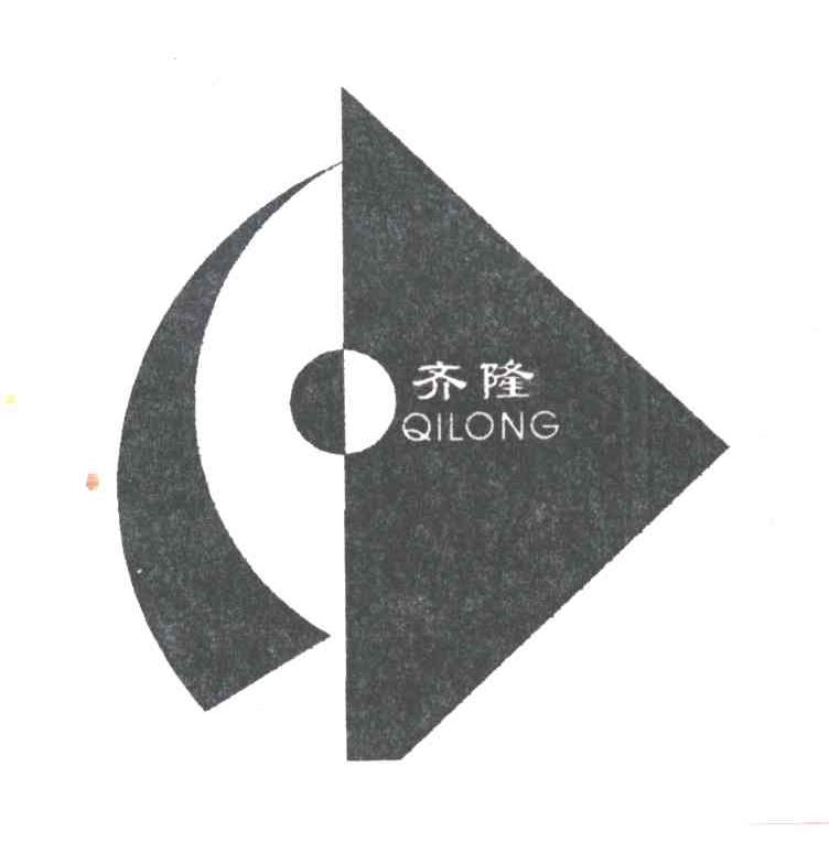 齐隆