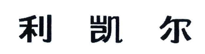 利凯尔