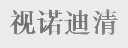 视诺迪清