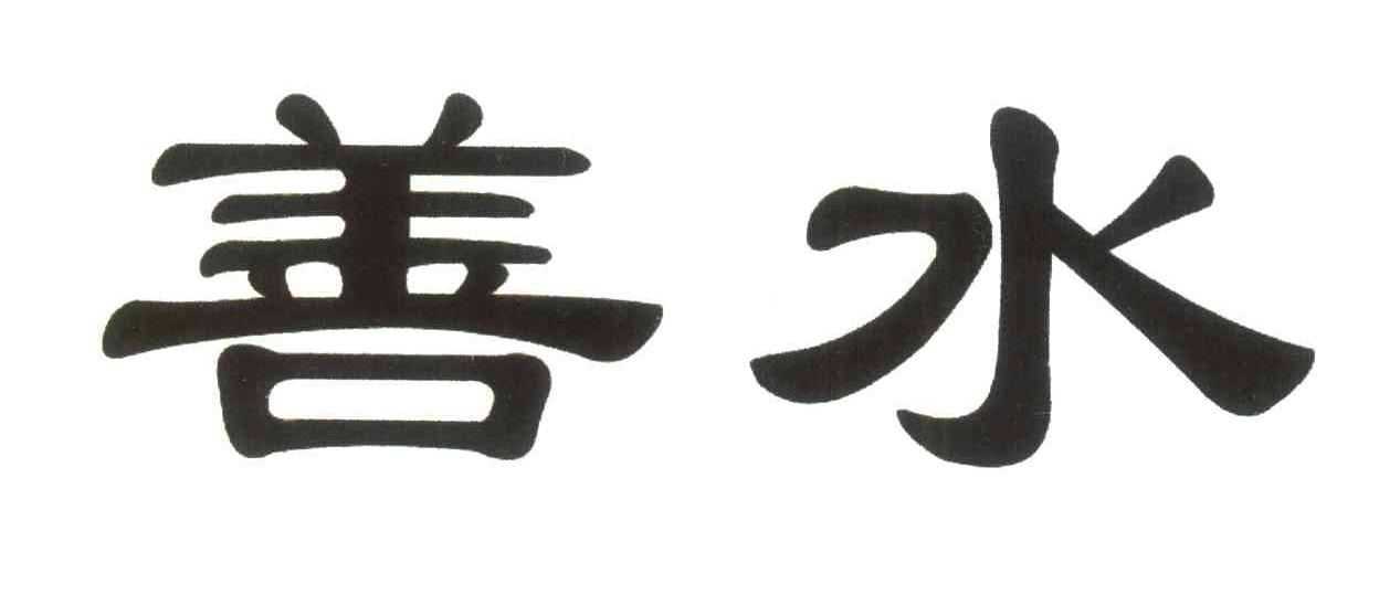 善水