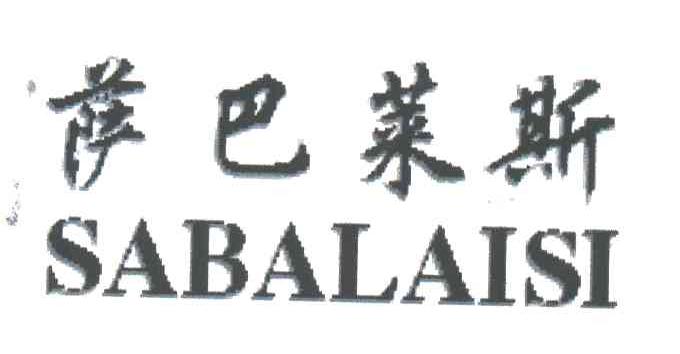 萨巴莱斯