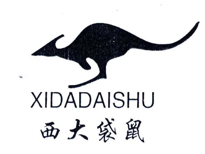 西大袋鼠