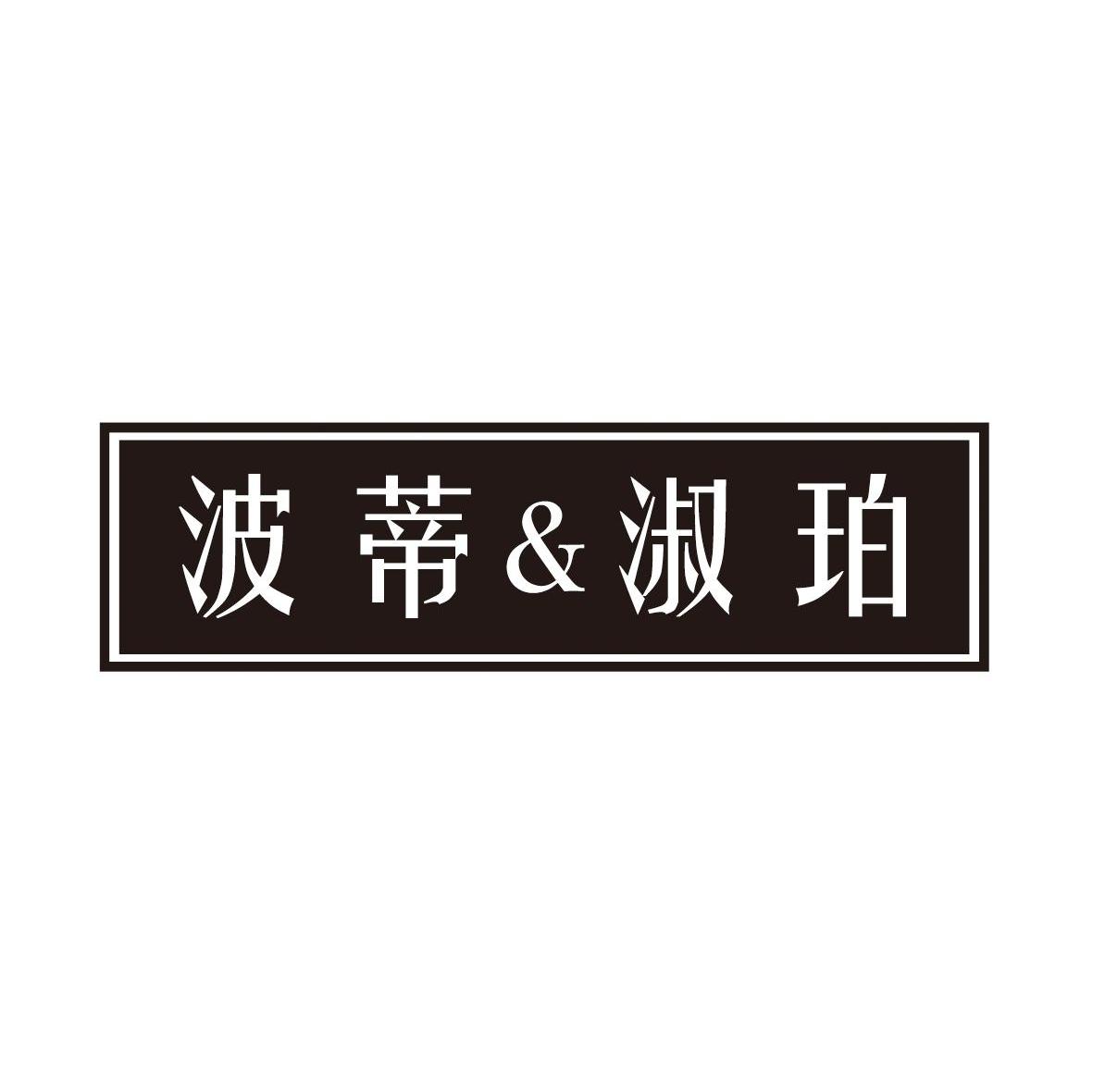 波蒂&淑珀