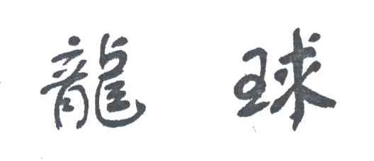 龙球