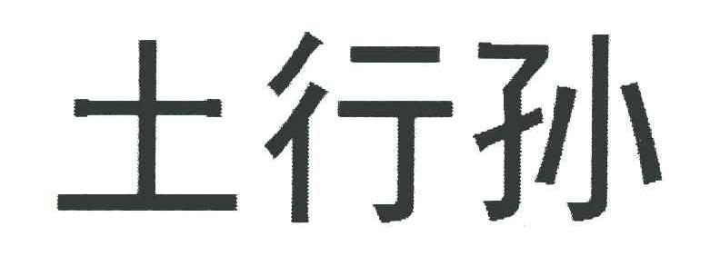 土行孙