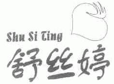 舒丝婷