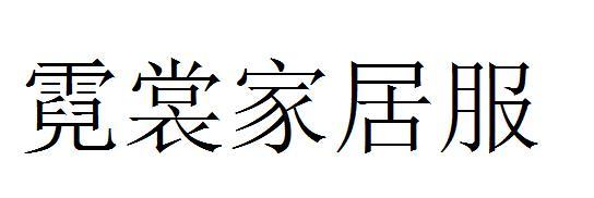 霓裳家居服