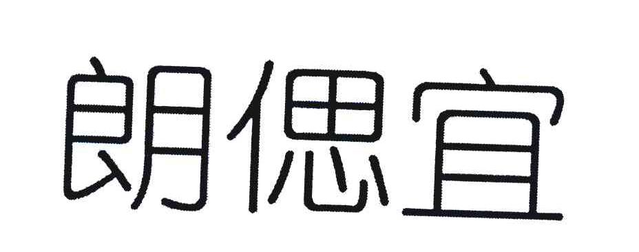 朗偲宜