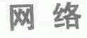网络