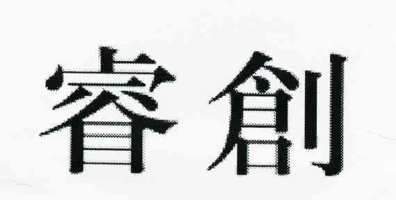 睿创