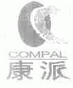 康派;COMPAL
