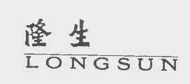 隆生   LONGSUN