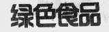 绿色食品