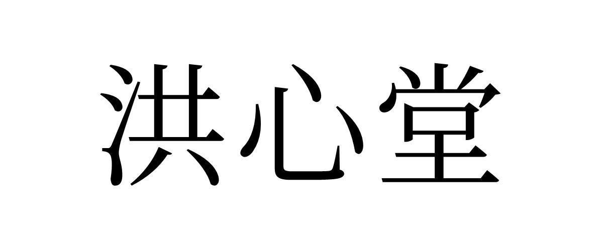 洪心堂