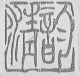 精韵
