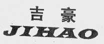 吉豪
