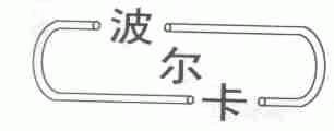 波尔卡