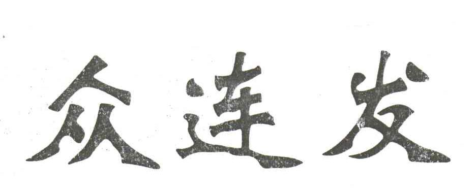 众连发