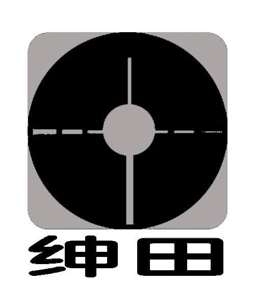 绅田