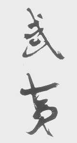 武夷