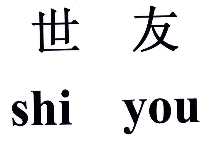 世友