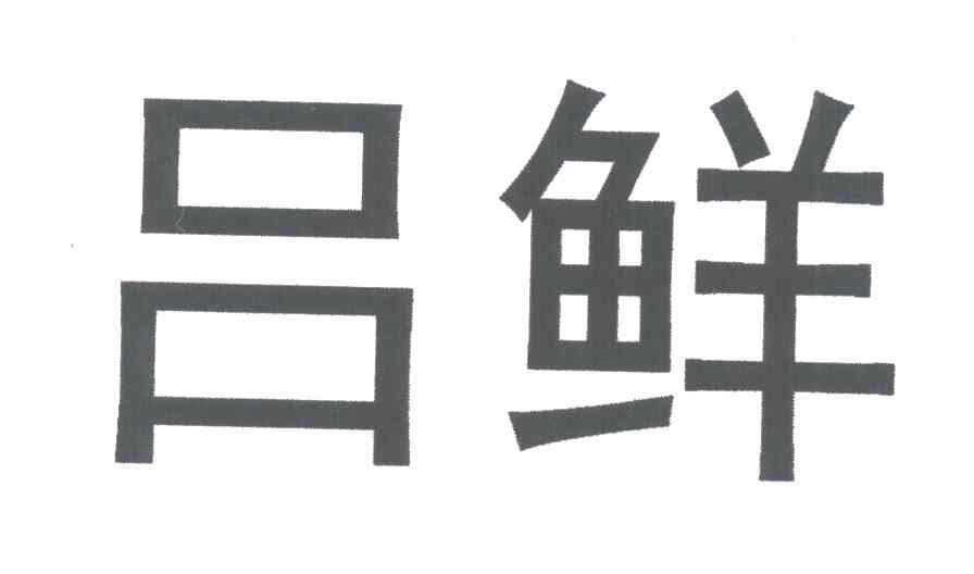 吕鲜