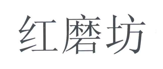 红磨坊