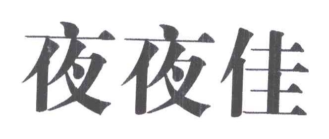 夜夜佳
