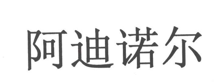 阿迪诺尔