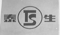 泰生