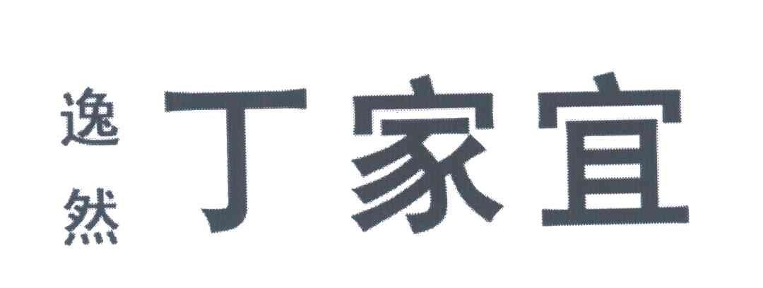 逸然丁家宜