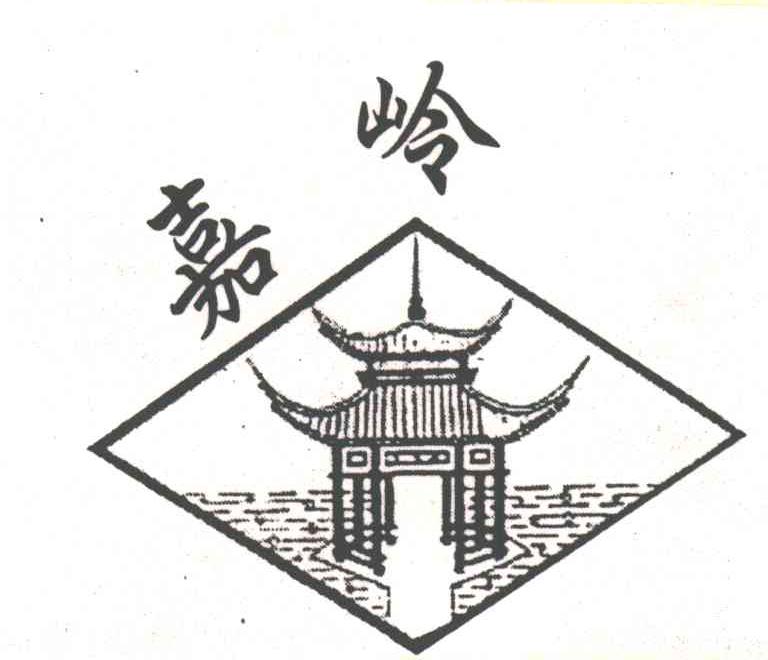 嘉岭