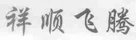 祥顺飞腾