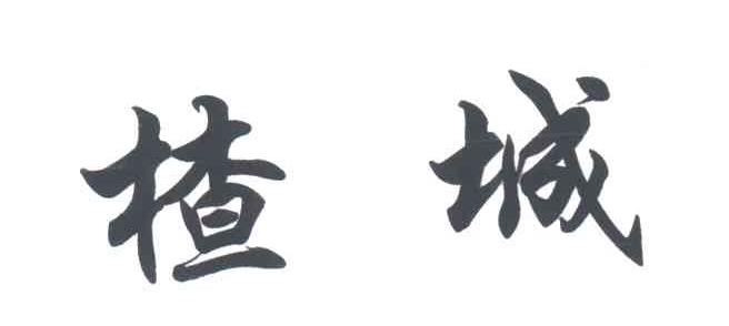 楂城