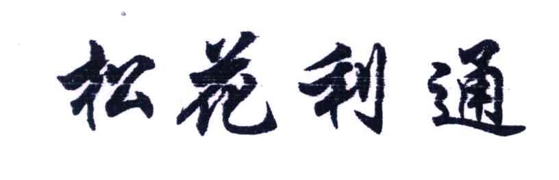松花利通