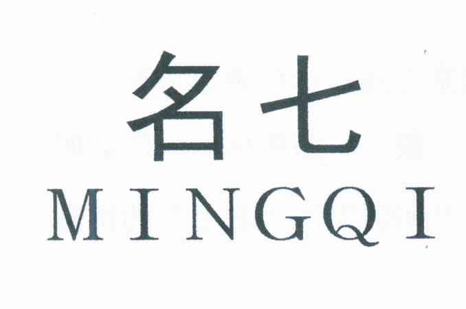 名七