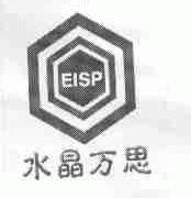 水晶万思;EISP