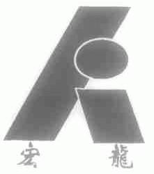 宏龙