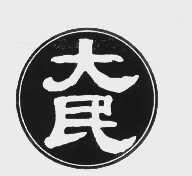 大民