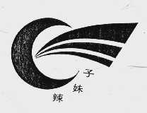 辣妹子