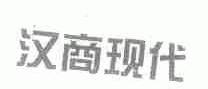 汉商现代